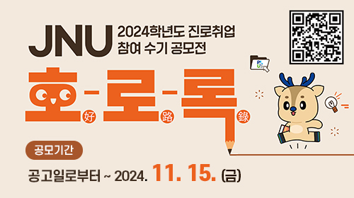 2024학년도 하반기 진로취업 수기공모전, 「JNU-호-로-록(好路錄)」 공모안내 (~11/15)