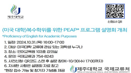 (미국대학)복수학위를 위한 PEAP(아카데믹 영어과정) 프로그램 설명회 개최