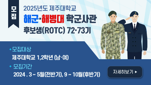 2025년도 제주대학교 ROTC 모집