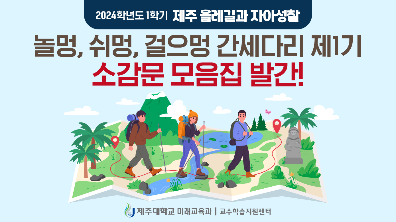 2024년도 1학기 제주 올레길과 자아성찰