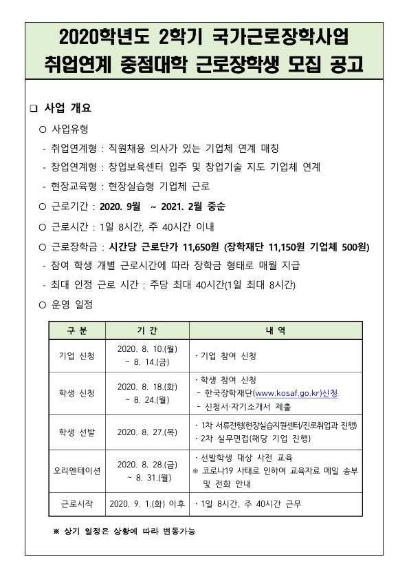 (학생용)2020학년도 2학기 국가근로장학사업 공고문_1.jpg