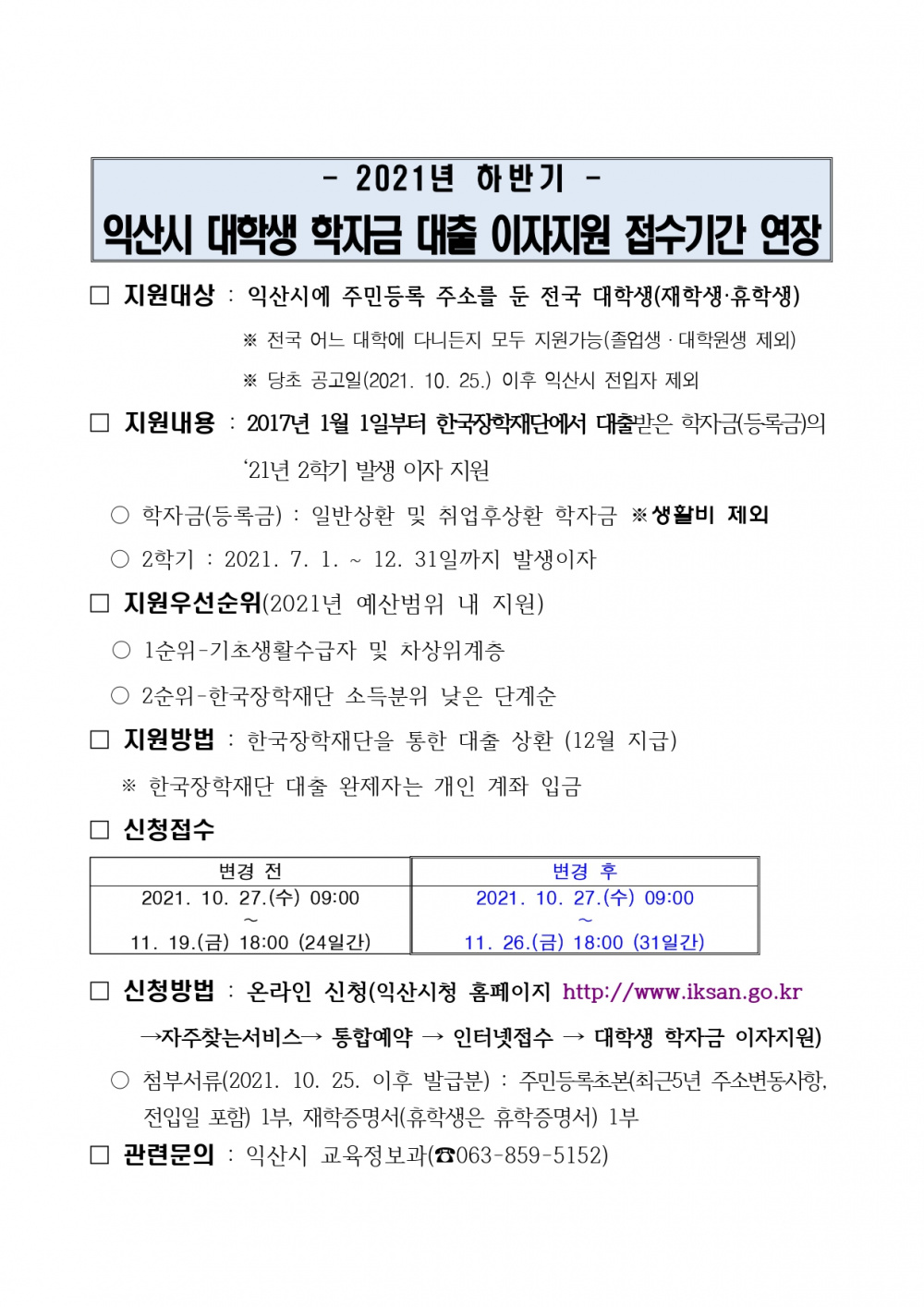 [홍보 안내문] 2021년 하반기 익산시 대학생 학자금 대출 이자지원 접수기간 연장_page-0001.jpg