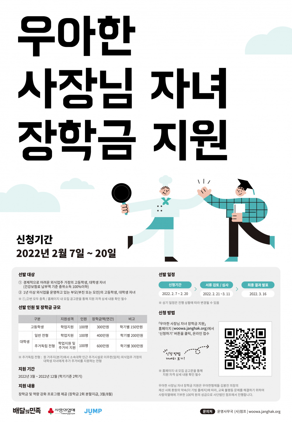 05 우아한사장님 자녀장학금 지원 장학생 모집 포스터.png.png