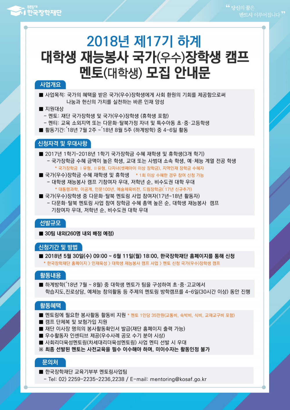 크기변환_[붙임1] 2018년 제17기 하계 대학생 재능봉사 국가(우수)장학생 캠프 안내문.jpg