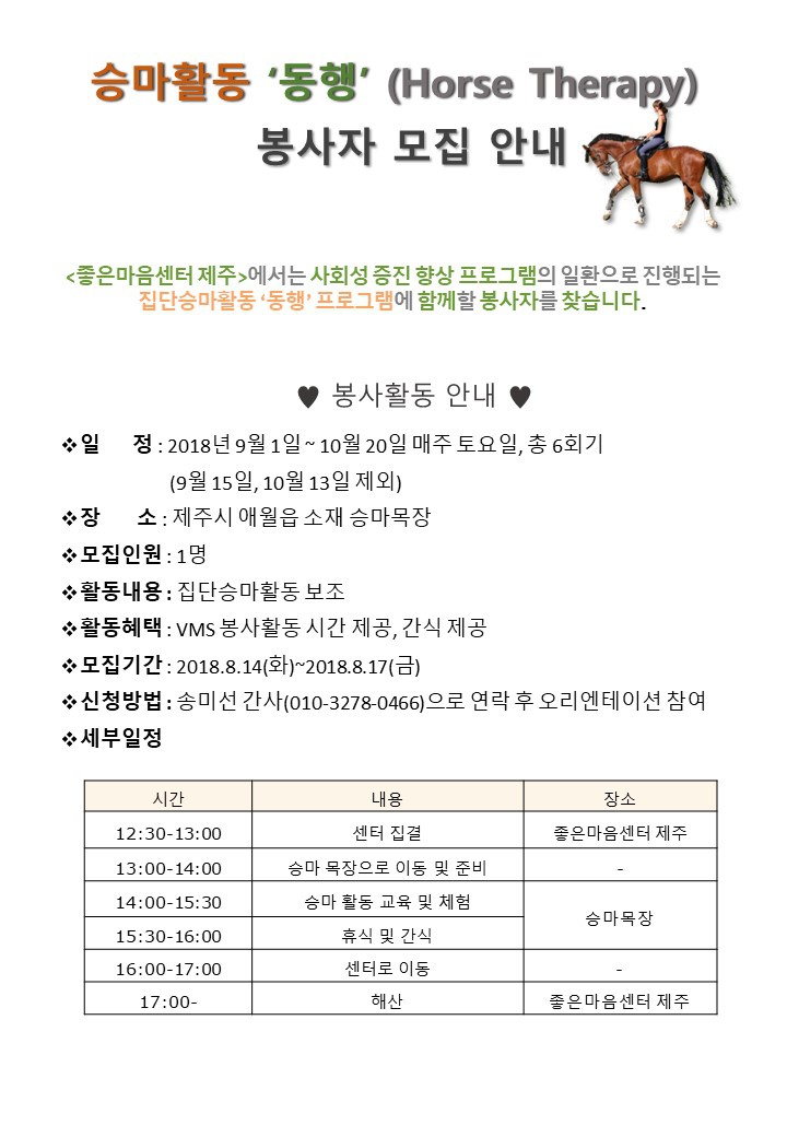 승마활동 ‘동행’(Horse Therapy) 봉사자 모집 안내문.JPG