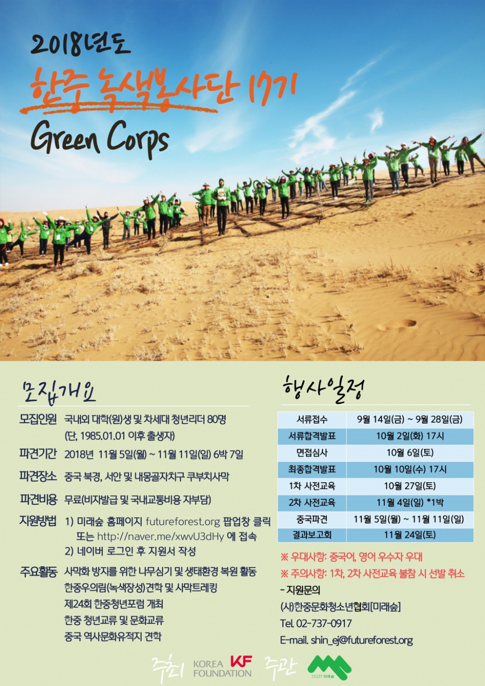 KF 2018년도 한중 녹색봉사단(Green Corps) 17기 단원 모집 포스터 (1).jpg