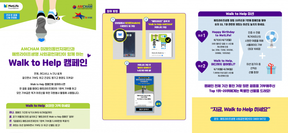 MetLife Walk to Help 캠페인 안내.png