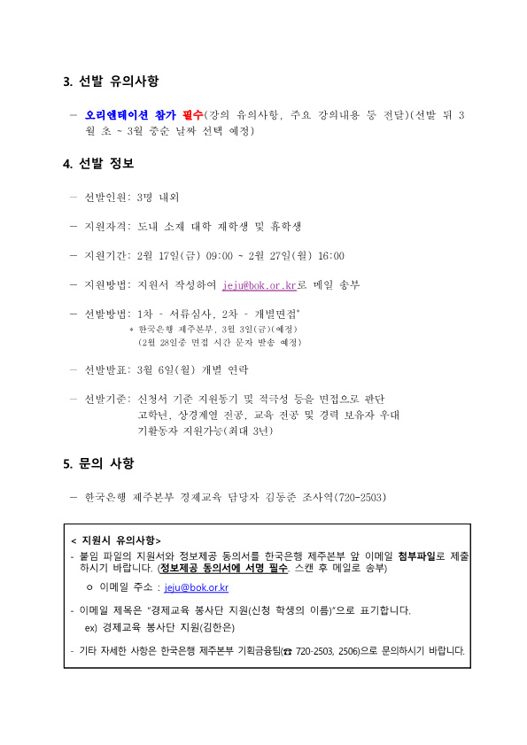 2023년 한국은행 제주본부 경제교육 봉사단 선발 안내(수정)_2.png