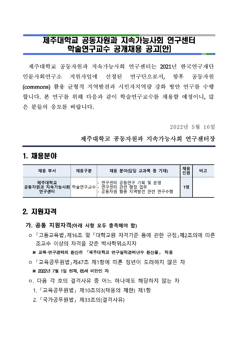 공동자원과_지속가능사회_연구센터_공개채용_공고안_최종_페이지_1_.jpg