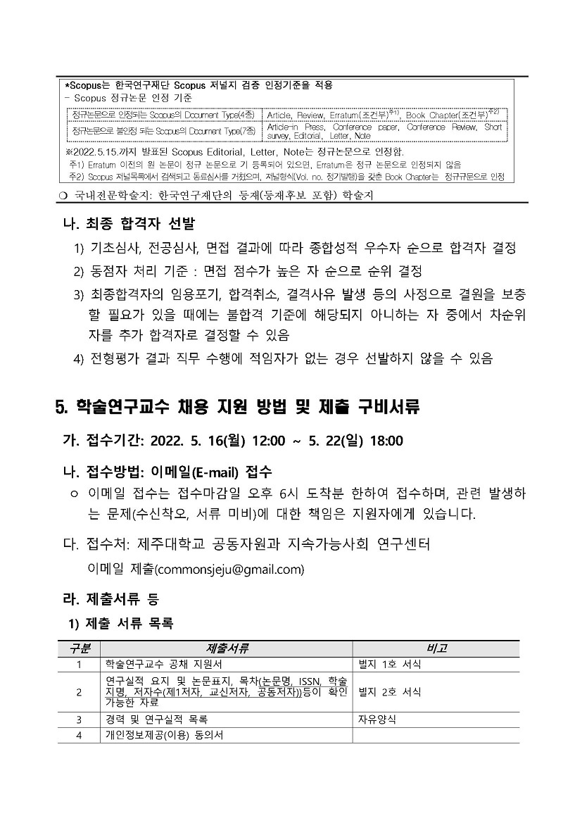 공동자원과_지속가능사회_연구센터_공개채용_공고안_최종_페이지_4+.jpg