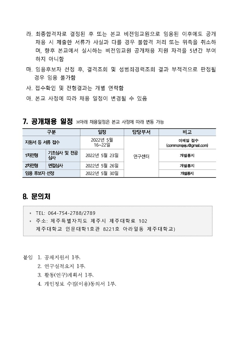 공동자원과_지속가능사회_연구센터_공개채용_공고안_최종_페이지_6_.jpg