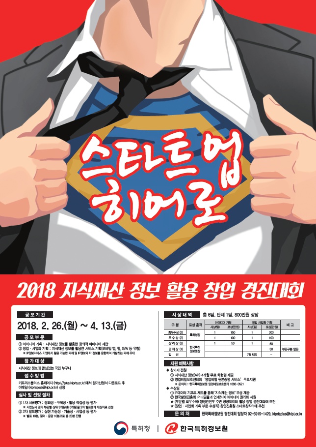 2018 지식재산 정보 활용 창업 경진대회 포스터.PNG