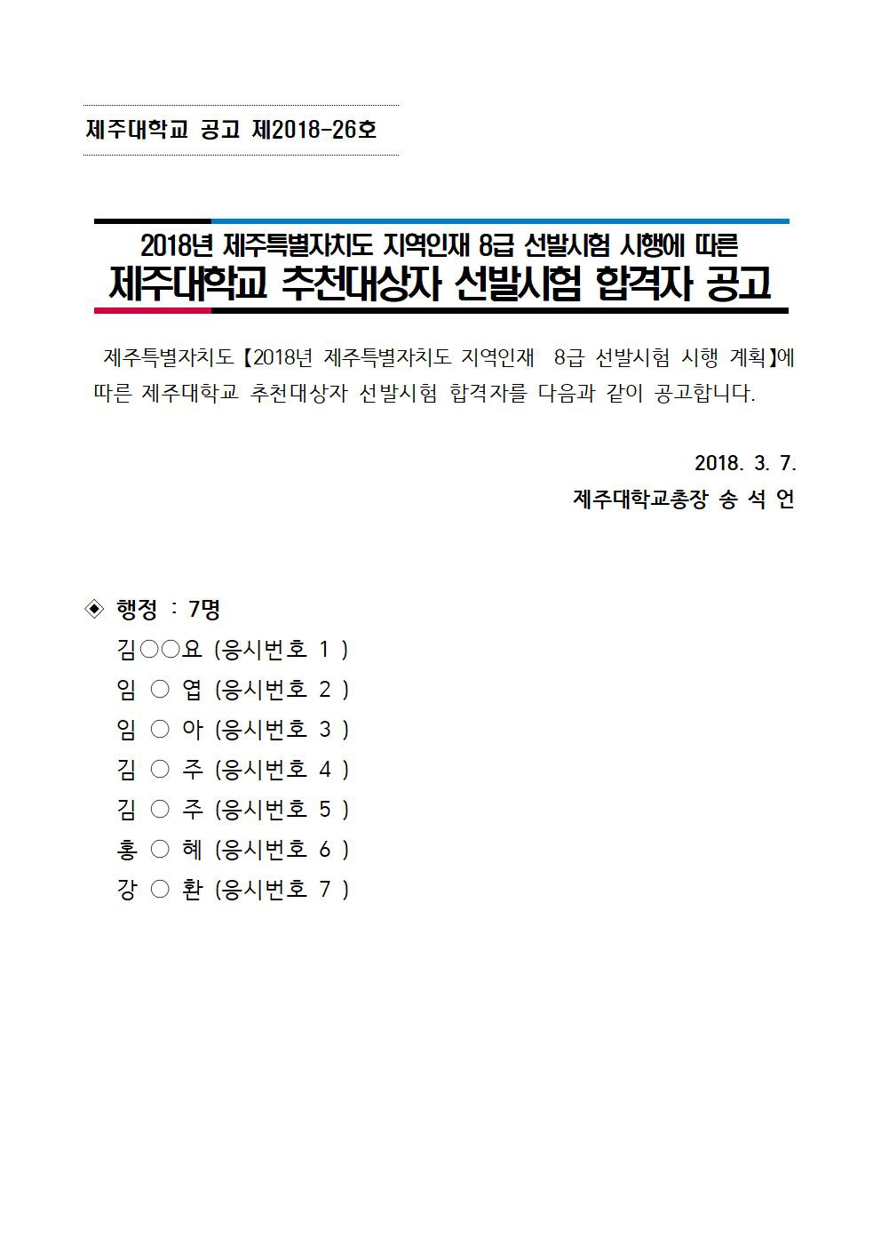 180307공고문_제주대 2018년 제주특별자치도지역인재8급추천자 선발시험 합격자공고001.jpg