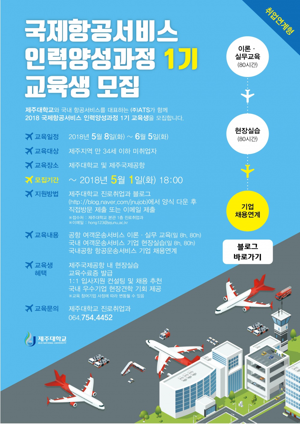 진로취업과-국제항공서비스포스터420X620(2차)-01_blog.jpg