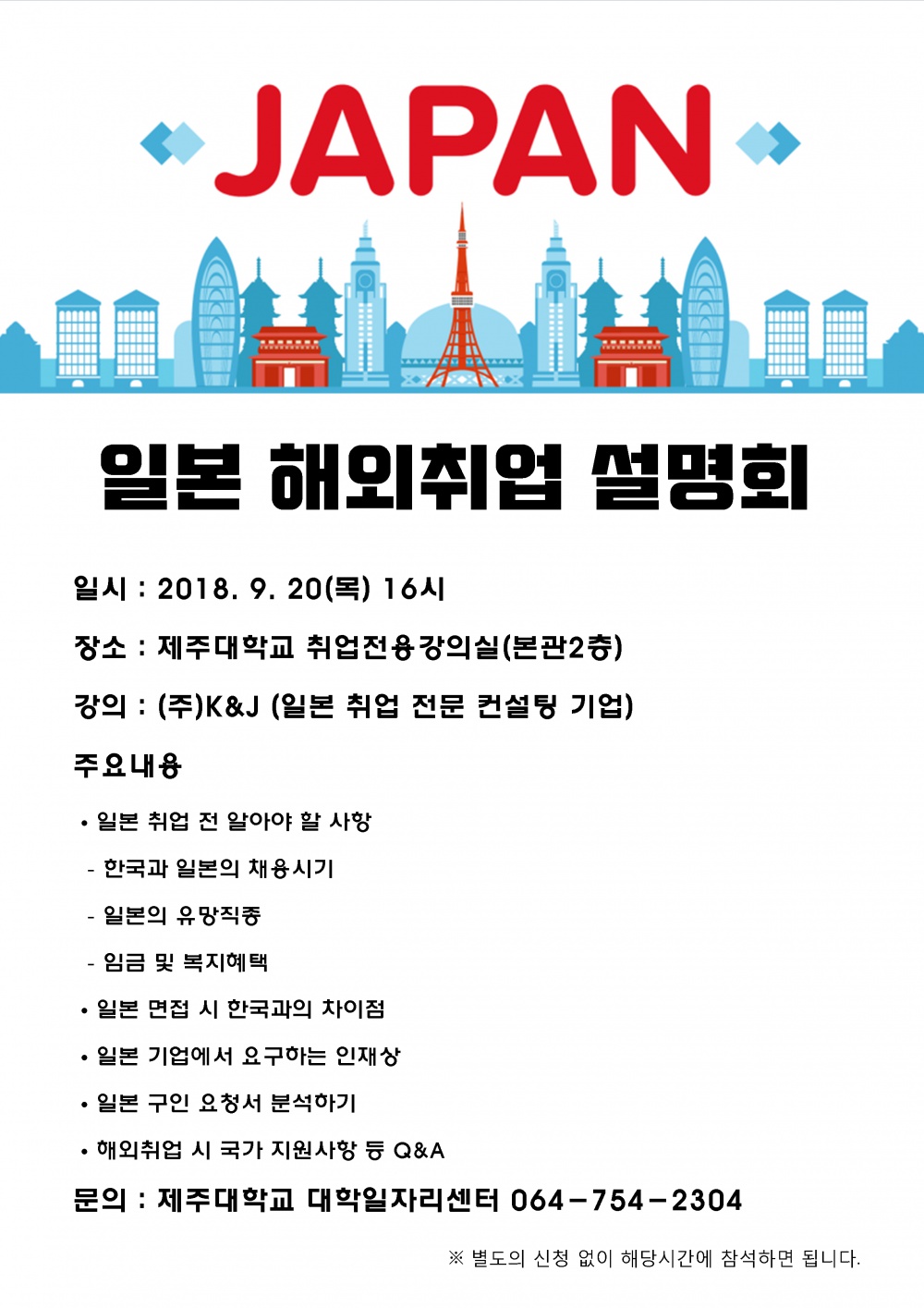 (180920)일본취업설명회.png