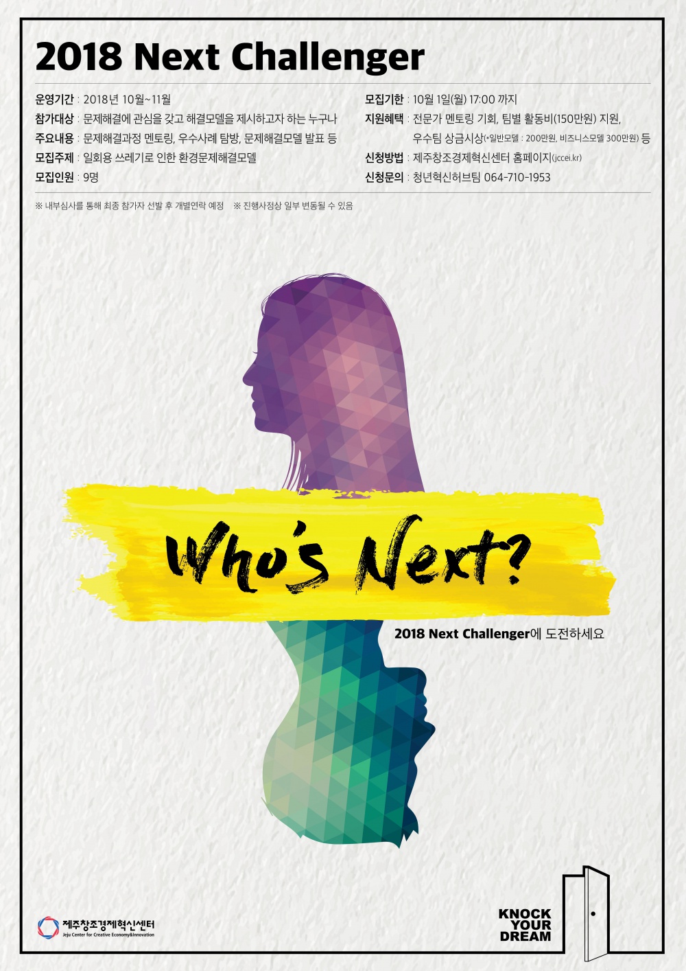 2018 Next Challenger 포스터.jpg