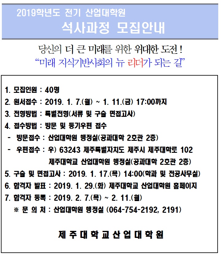 2019학년도 전기 산업대학원 모집안내(정보통신,게시안내문)001.png