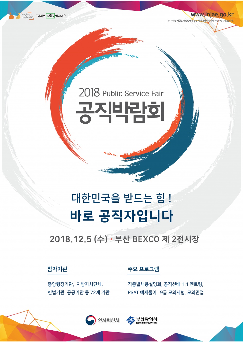 181101)2018년 공직박람회 안내포스터(최종).png