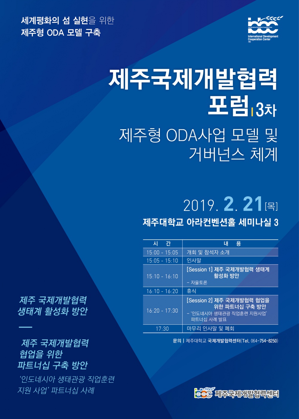 2019 제주국제개발협력 포럼(3차) 포스터.jpg