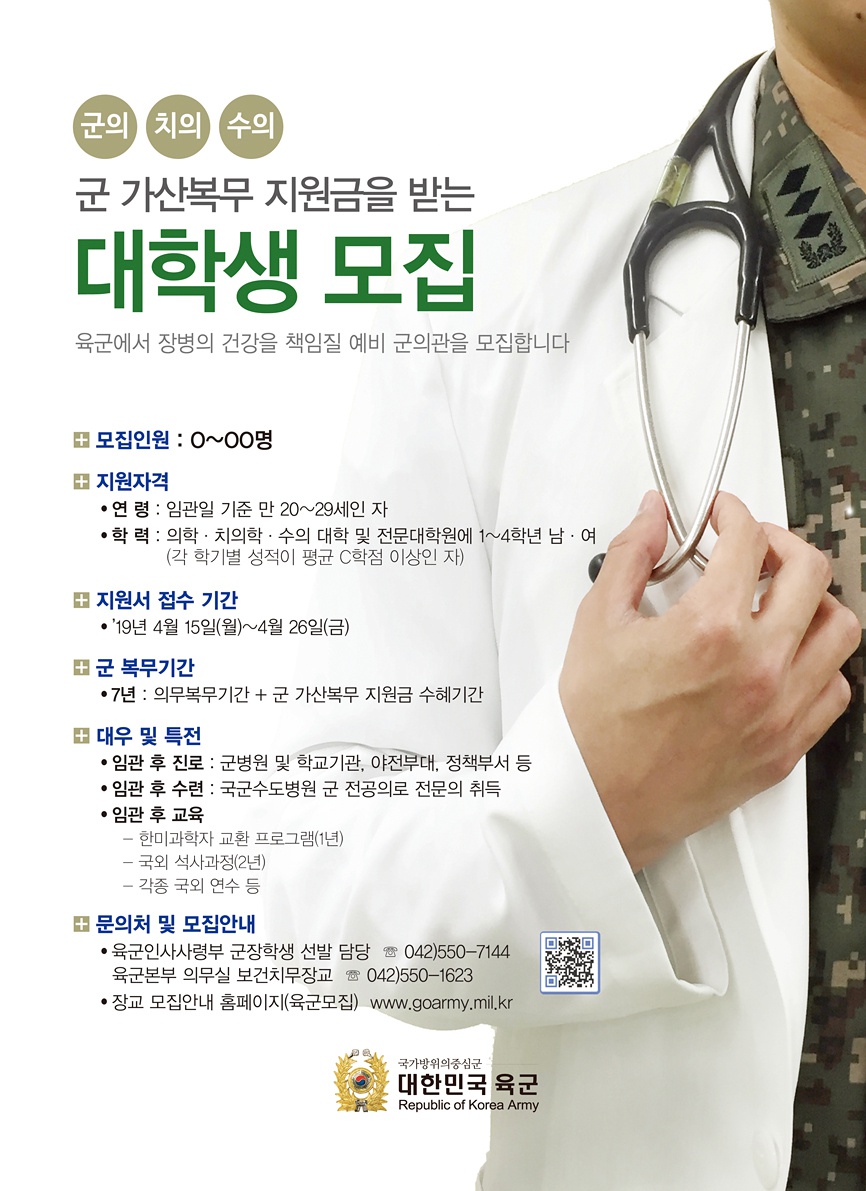 2019 軍 가산 복무 지원금을 받는 대학생_군의 치의 수의(포스터).jpg