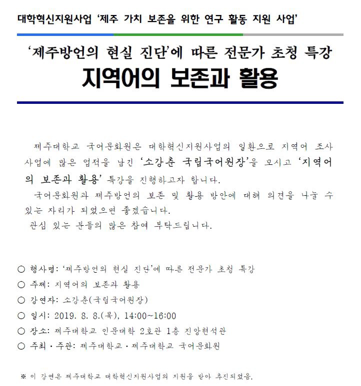 지역어의 보존과 활용 특강 안내문.JPG