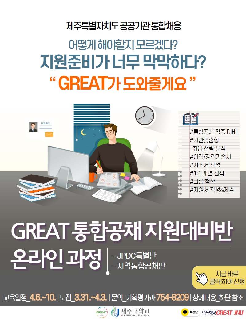 [복사본] GREAT 통합공채 지원대비반-카톡포함.png