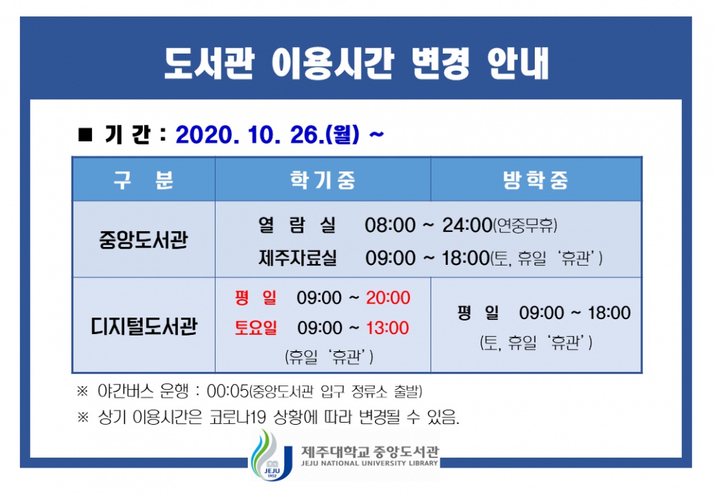 2020-2학기도서관이용시간변경안내.png