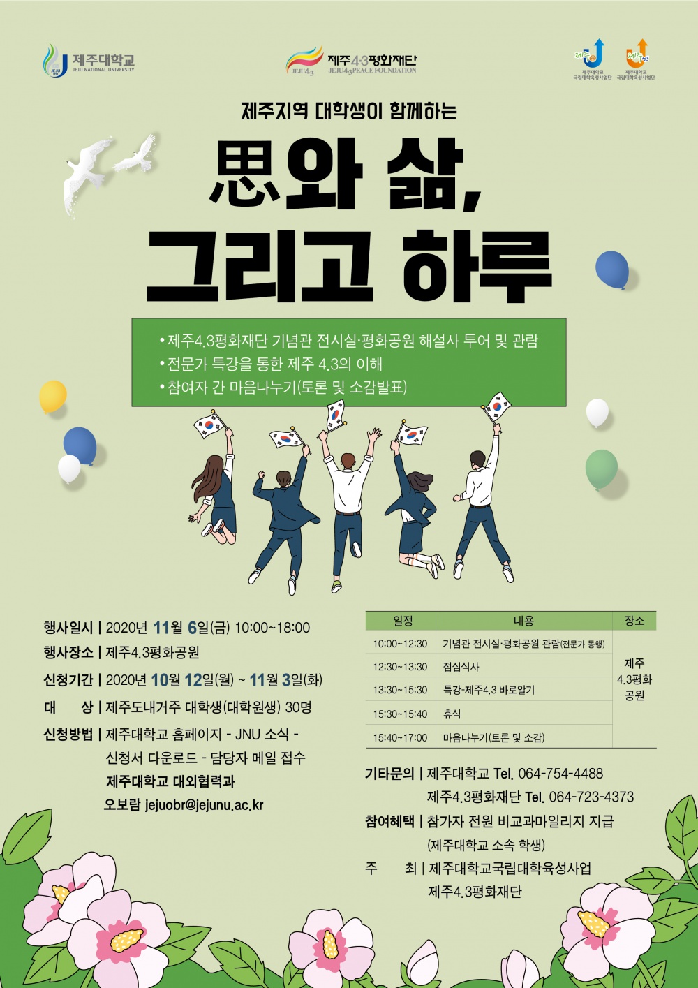 대외협력과(제대)-4.3평화공원포스터최종-01_모집기간변경.jpg