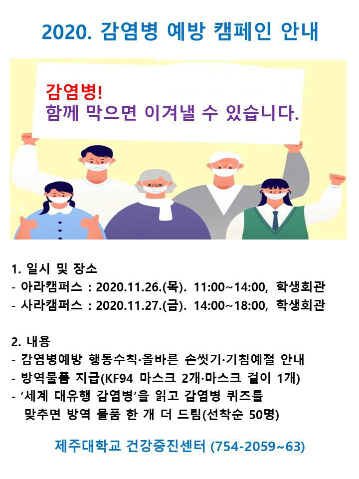 감염병 예방 캠페인 안내문.jpg