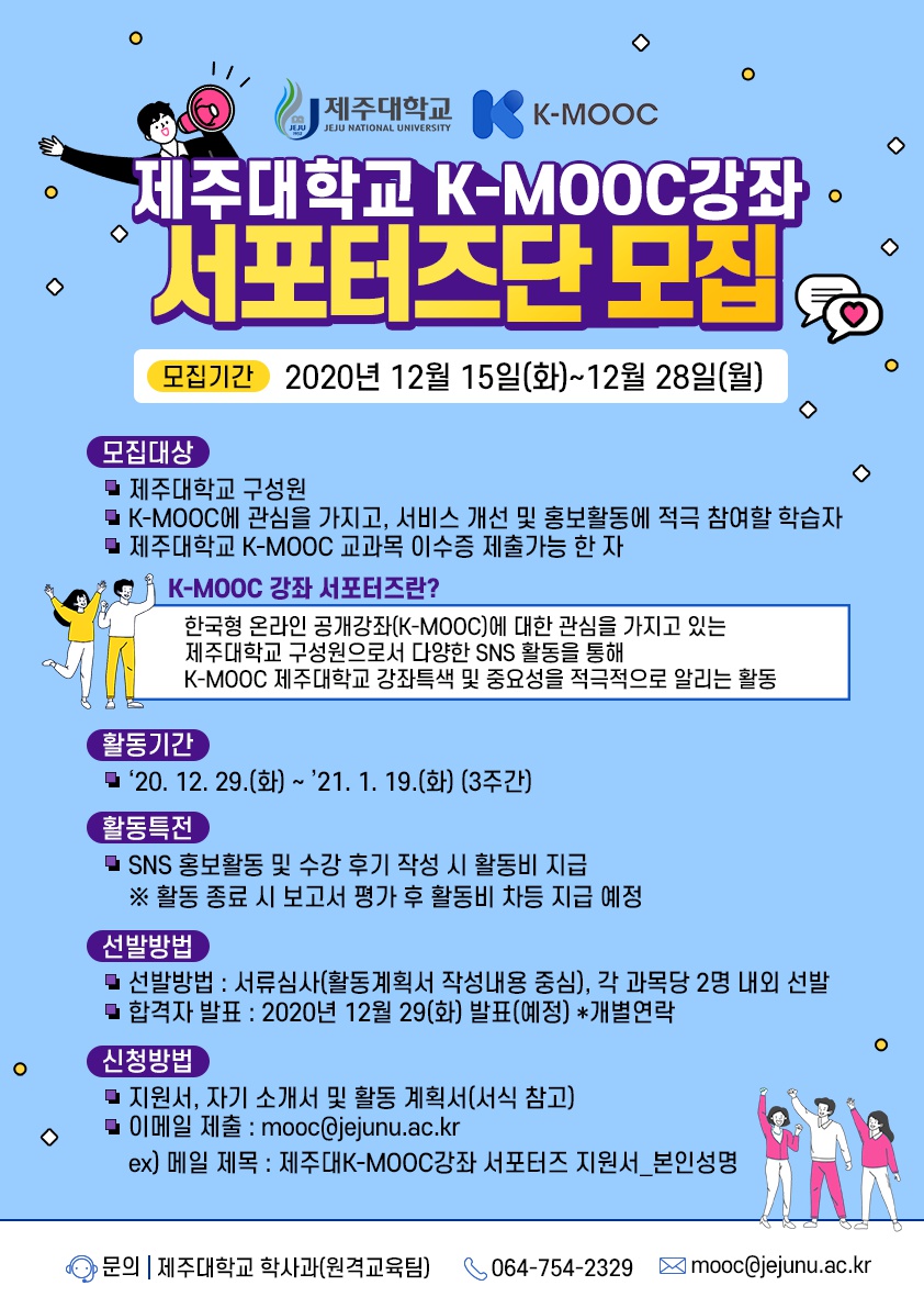 [제주대]k-mooc강좌서포터즈단모집.png