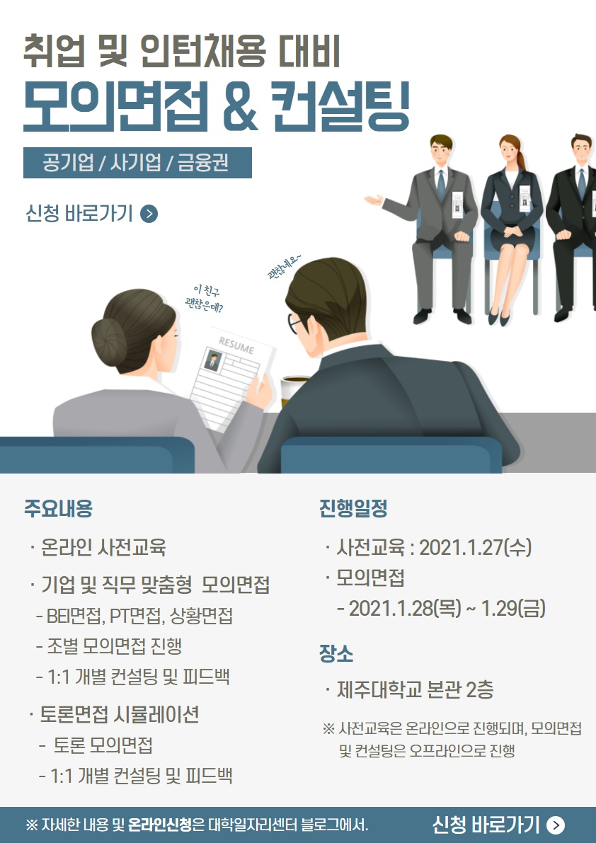 2021 면접 컨설팅_포스터.png