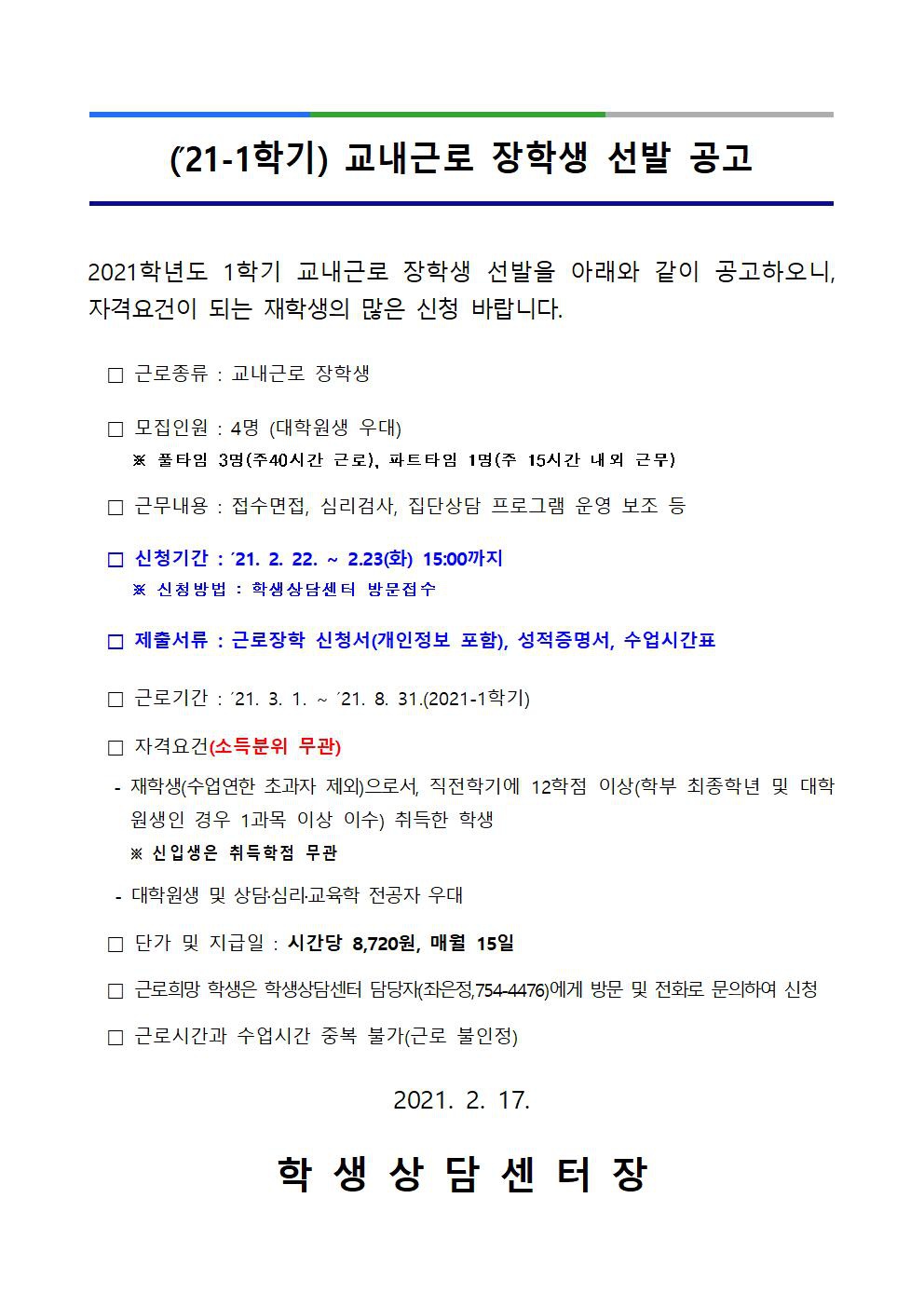 [붙임2]2021-1학기 교내 근로장학생 선발공고(학생상담센터)001.jpg