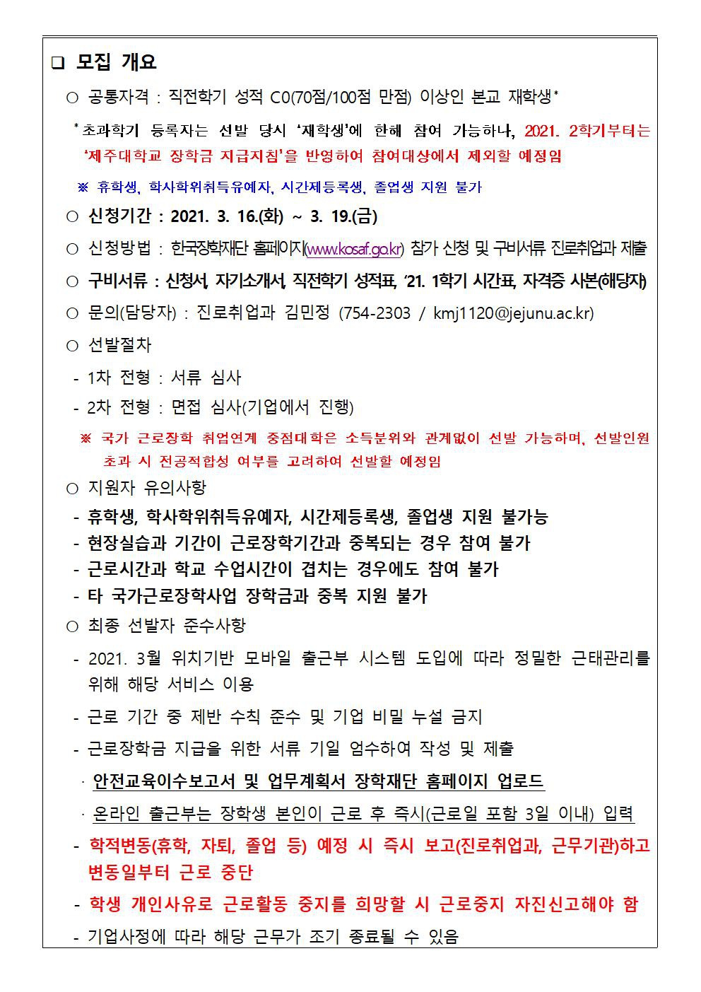 (학생용)2021학년도 1학기 국가근로장학사업 공고문 및 지원신청서류002.jpg