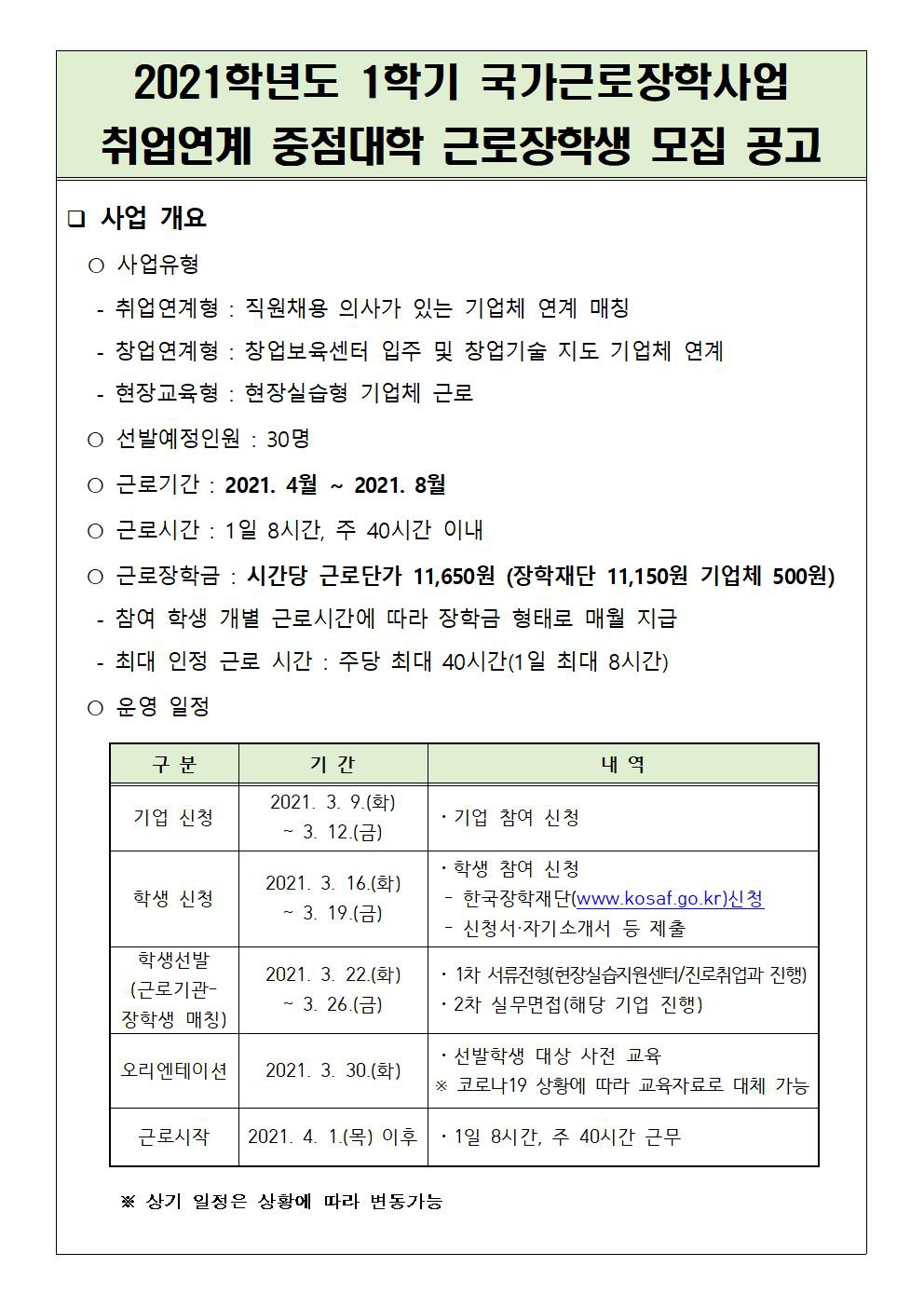 (학생용)2021학년도 1학기 국가근로장학사업 공고문 및 지원신청서류001.jpg