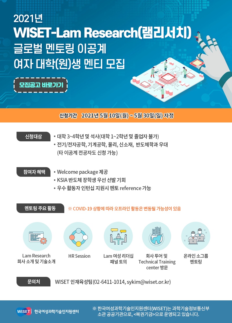 [붙임] WISET-Lam Research 글로벌 멘토링 멘티 모집 초청장.png