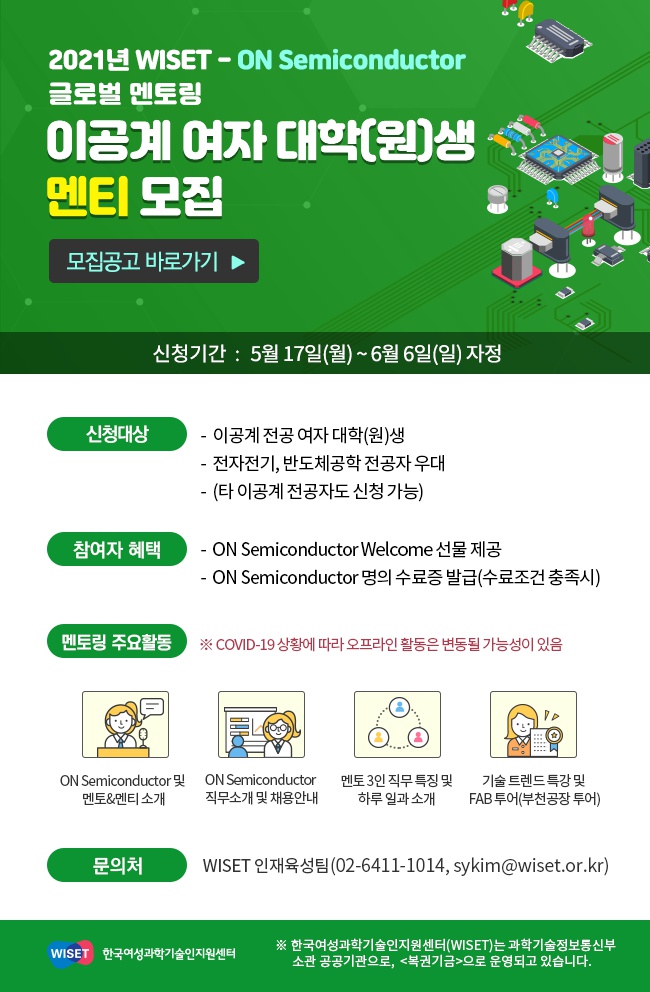 [붙임] WISET-ON Semiconductor 글로벌 멘토링 멘티 모집 초청장.png