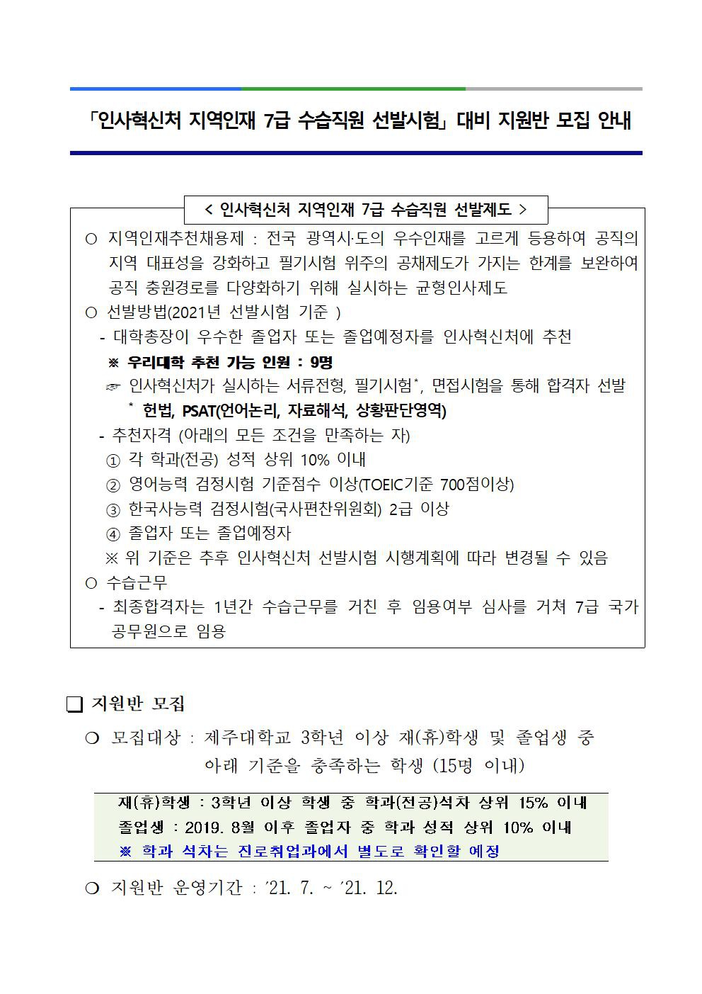 인사혁신처 지역인재 7급 선발시험 대비 지원반 모집 안내문001.jpg