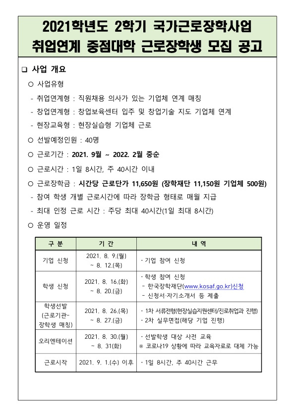 (학생용)2021학년도 2학기 국가근로장학사업 공고문 및 지원신청서류_1.jpg