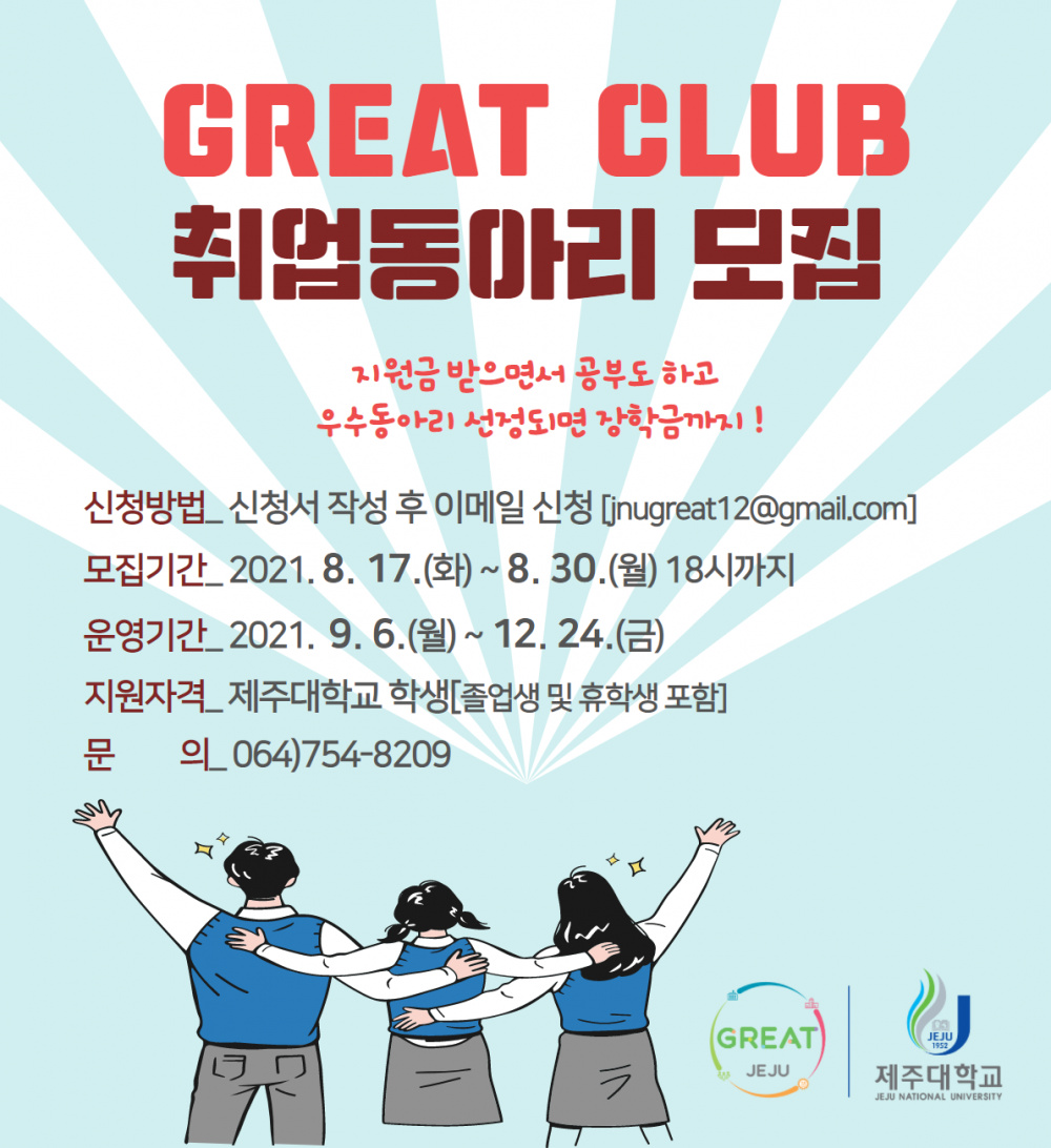 GREAT CLUB 모집 포스터.png