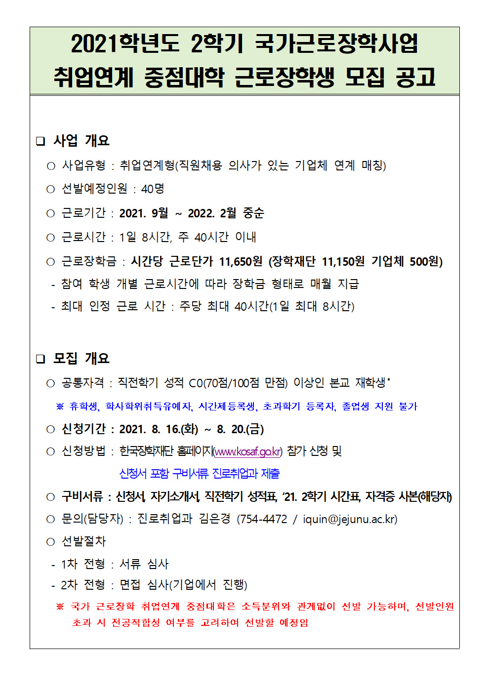 (학생용)2021학년도 2학기 국가근로장학사업 공고문 및 지원신청서류 2차001.png