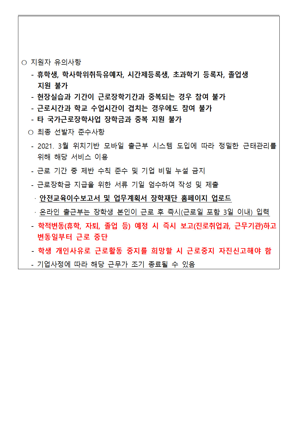 (학생용)2021학년도 2학기 국가근로장학사업 공고문 및 지원신청서류 2차002.png