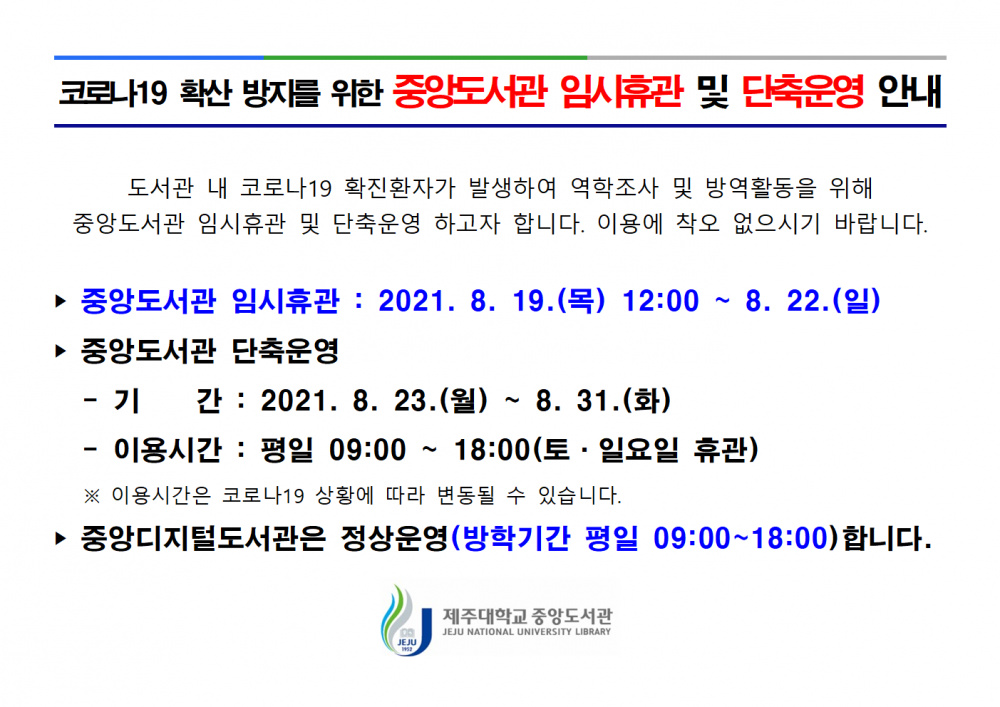 공지문(중앙도서관 임시휴관 및 단축운영)001.png