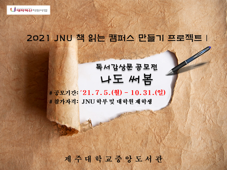 2021JNU독서감상문공모전_1.PNG