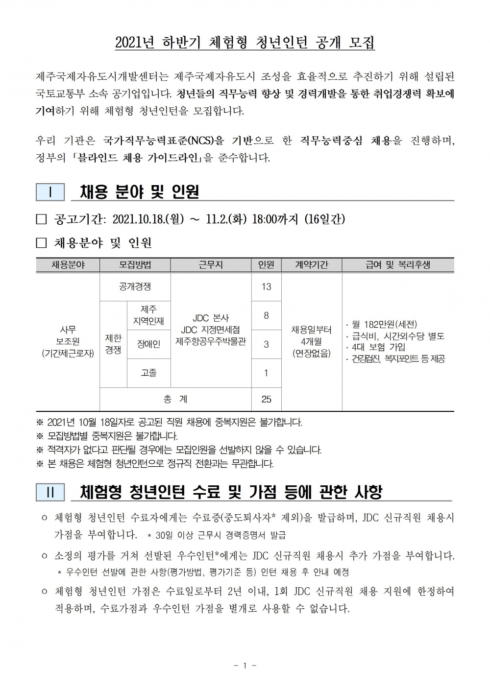 2021년 하반기 제주국제자유도시개발센터 체험형 청년인턴 채용 공고문001.jpg