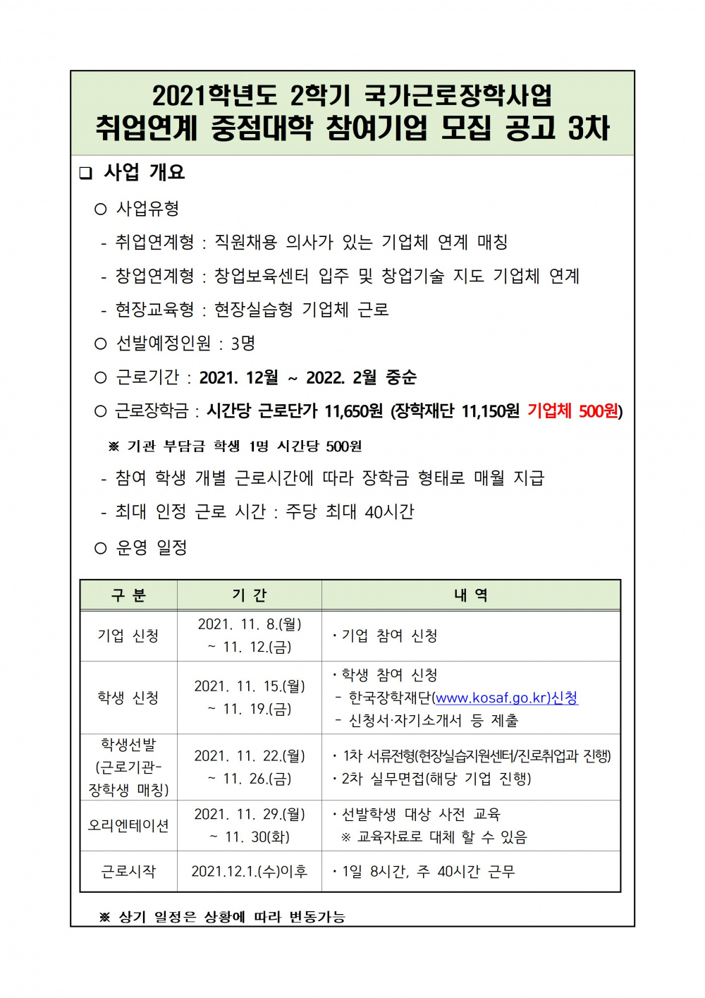 8일날 공고(기업용)2021학년도 2학기 국가근로장학사업 공고문 및 지원신청서류(3차)001.jpg