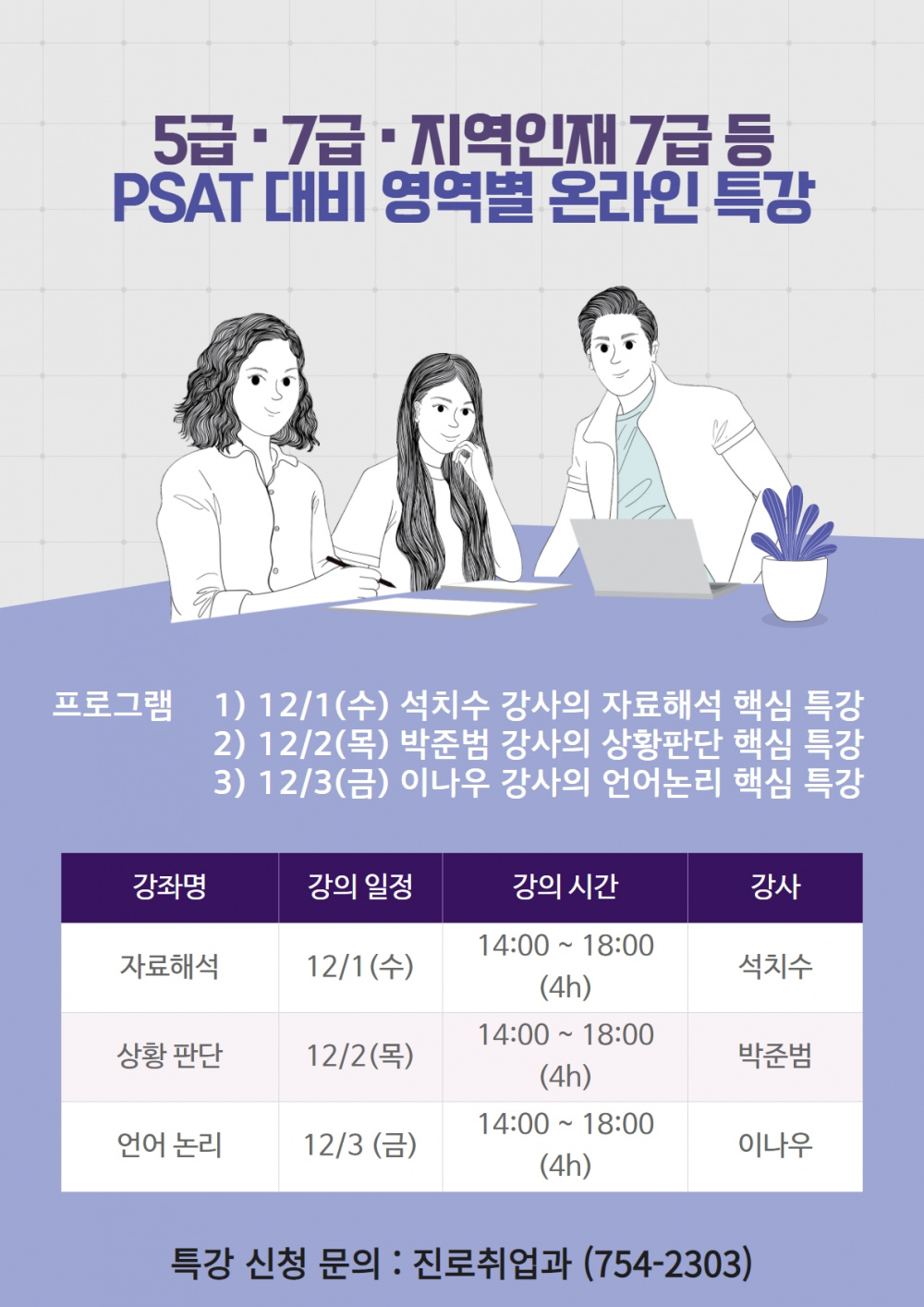 PSAT 대비 영역별 온라인 특강(12월).jpg