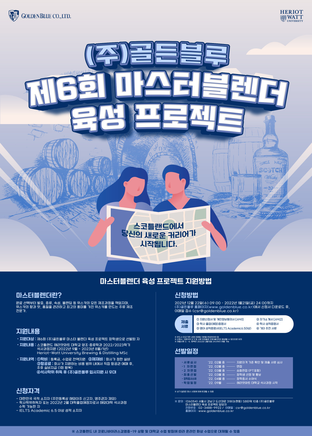 4.제6회 ㈜골든블루 마스터블렌더 육성 프로젝트 포스터.jpg