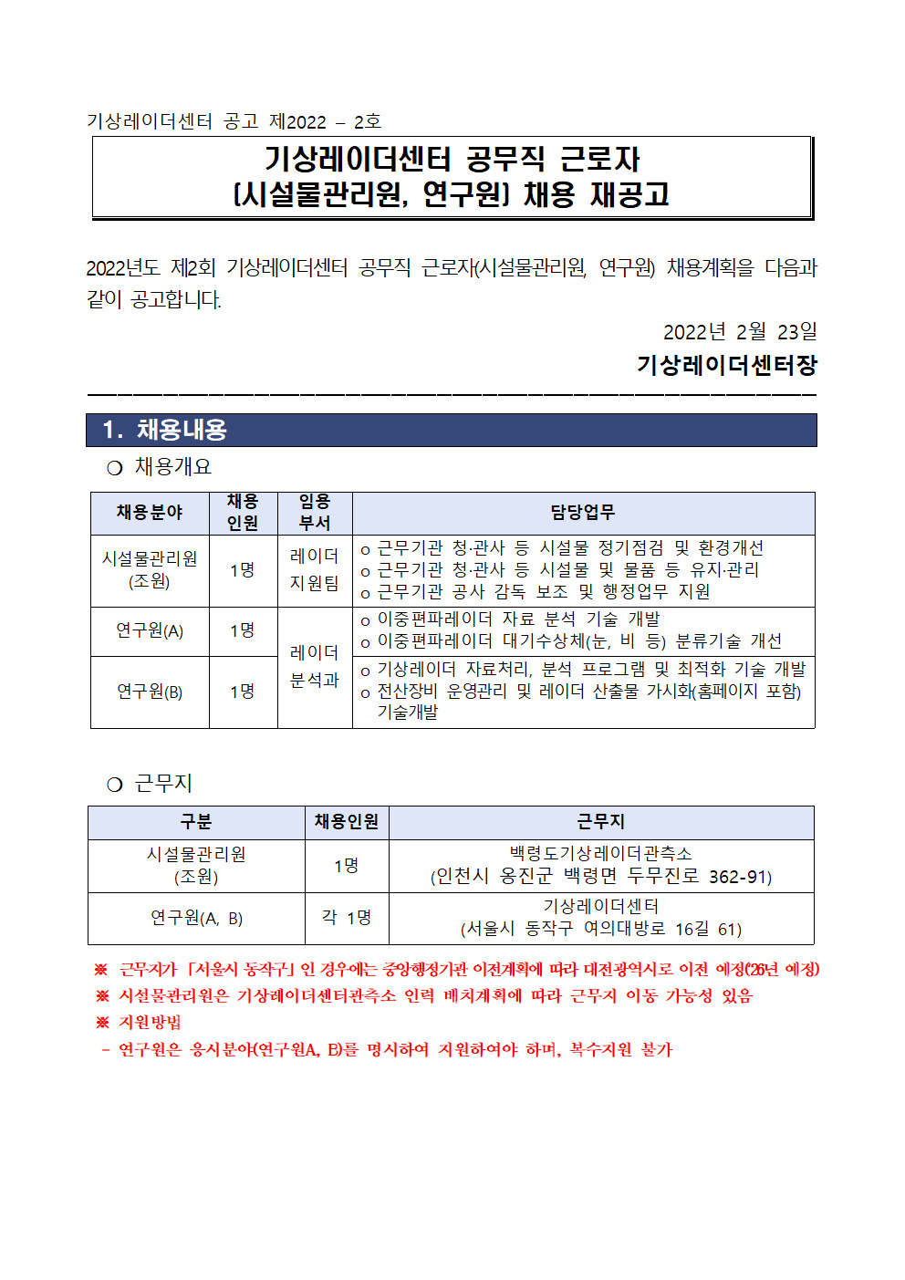 2022년도 제2회 기상레이더센터 공무직근로자 채용 재공고001.png