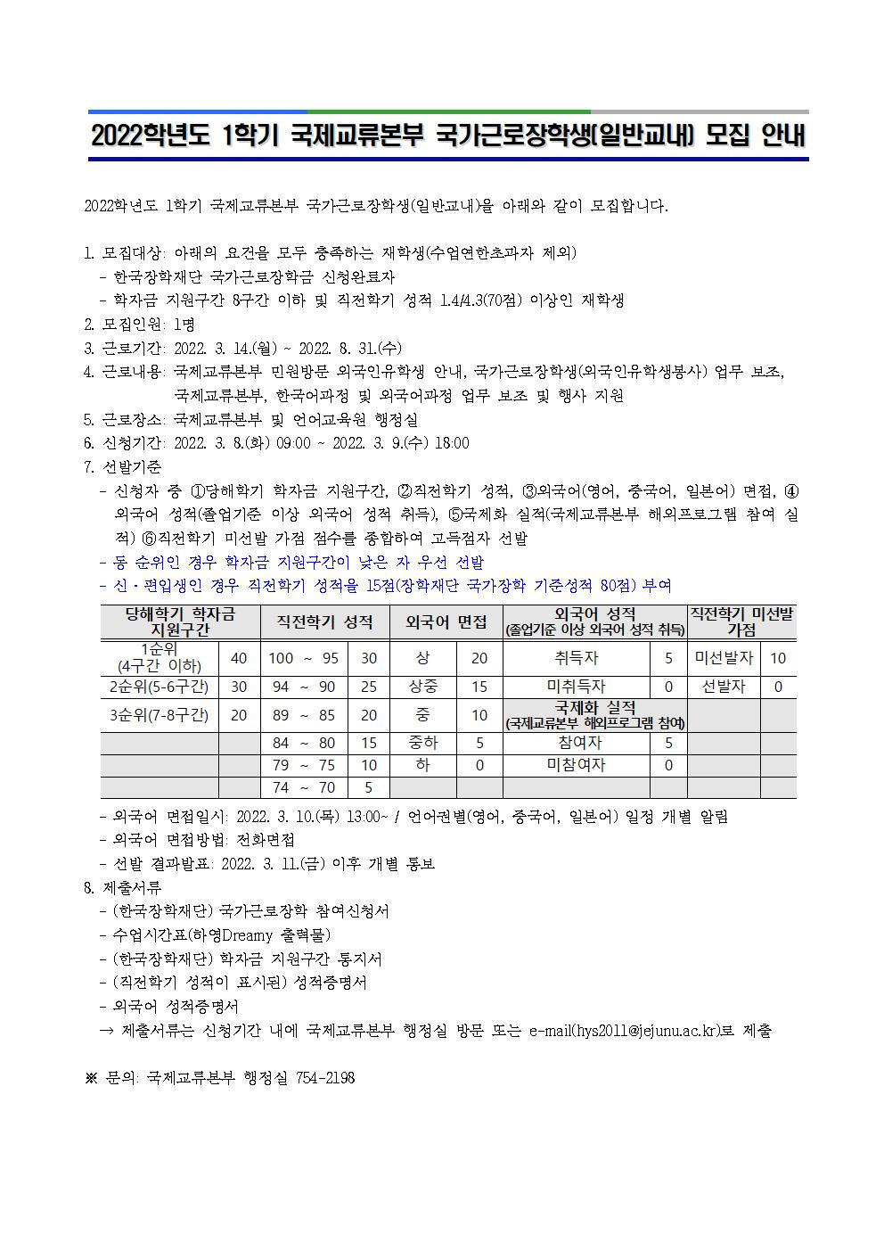 2022학년도 1학기 국제교류본부 국가근로장학생(일반교내) 모집 안내001.jpg