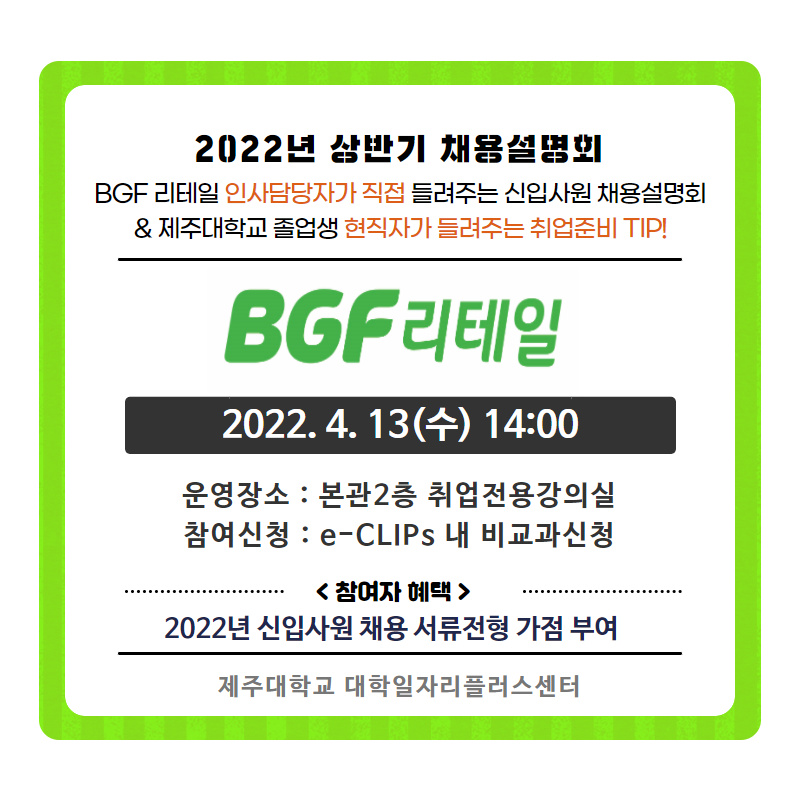 2022년 BGF리테일 채용설명회 포스터.png